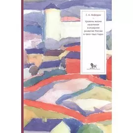 Уровень жизни населения и аграрное развитие России в 1900-1940 годах