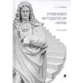 Уровневая методология науки. Монография