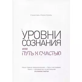 Уровни сознания, или путь к счастью
