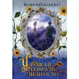 Урожай собрать не просто. Ч. 2