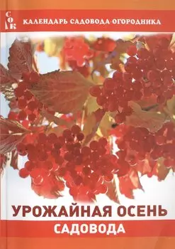 Урожайная осень садовода (мКалендСадОгор) Мовсесян