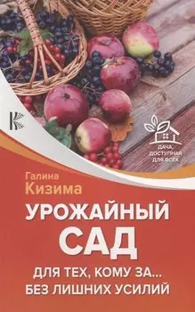 Урожайный сад для тех, кому за... без лишних усилий