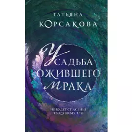 Усадьба ожившего мрака