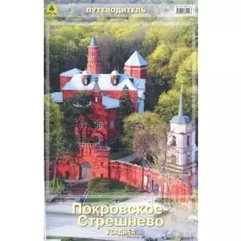 Усадьба Покровское-Стрешнево. Путеводитель