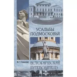 Усадьбы Подмосковья