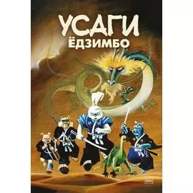 Усаги Едзимбо. 7 томов в слипкейсе (комплект из 7-ми книг)
