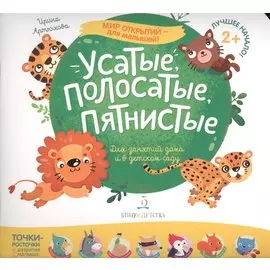 Усатые, полосатые, пятнистые