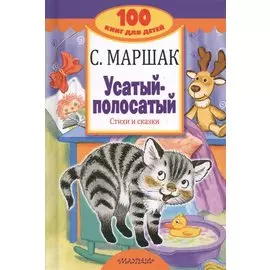 Усатый-полосатый. Стихи и сказки