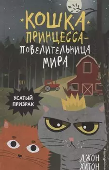 Усатый призрак (выпуск 2)