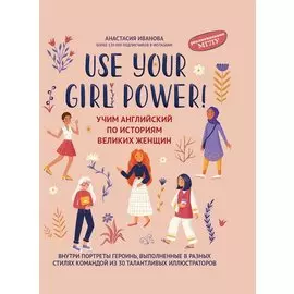 Use your Girl Power!: учим английский по историям великих женщин