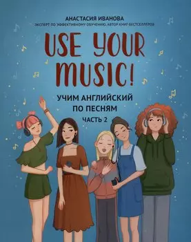 Use Your Music!: учим английский по песням: Часть 2