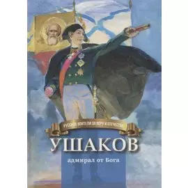 Ушаков адмирал от Бога (илл. Бабюка) (РусВзаВиО) Иртенина