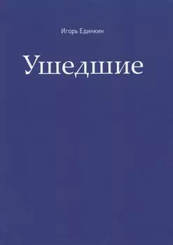 Ушедшие