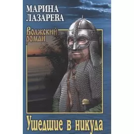 Ушедшие в никуда