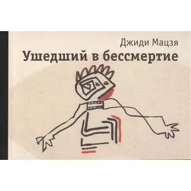 Ушедший в бессмертие