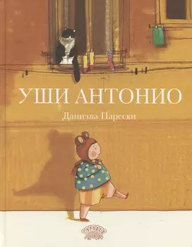 Уши Антонио