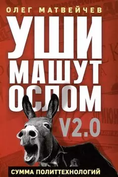 Уши машут ослом. Сумма политтехнологий