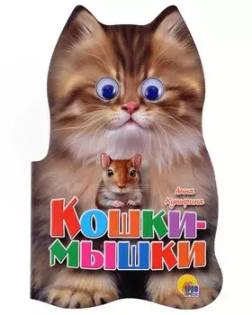 УШКИ. КОШКИ-МЫШКИ (Купырина)