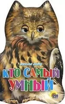 Ушки. Кто самый умный?: Картонка-вырубка