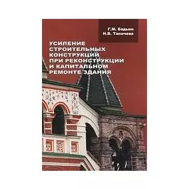 Усиление строительных конструкций при реконструкции и капитальном ремонте зданий Уч. Пособие (мягк). Бадьин Г. (Икс)