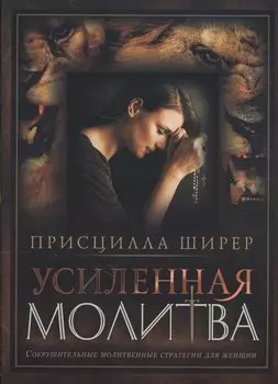 Усиленная молитва Сокрушит. молитвен. стратегии для женщин (м) Ширер