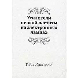 Усилители низкой частоты на электронных лампах