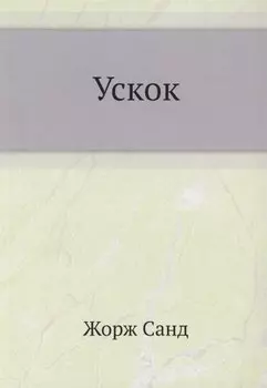 Ускок