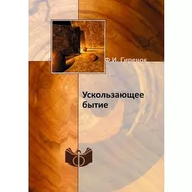 Ускользающее бытие