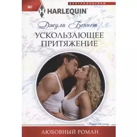 Ускользающее притяжение