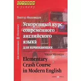 Ускоренный курс современного английского языка для начинающих / 11-е изд.