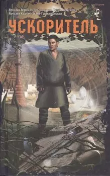 Ускоритель. Повести