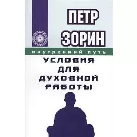 Условия для духовной работы (ИПЛ)