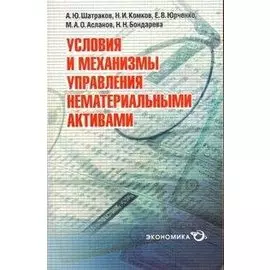 Условия и механизмы управления нематериальными активами (мягк). Шатраков А. (Экономика)