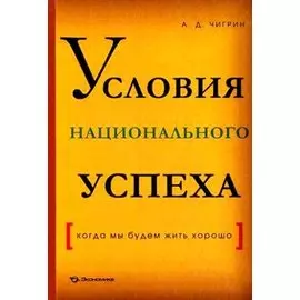Условия национального успеха (когда мы будем жить хорошо) / (мягк). Чигрин А. (Экономика)