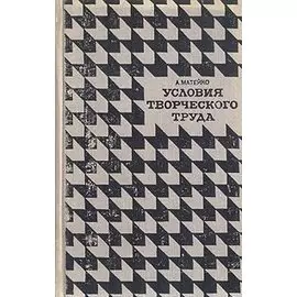 Условия творческого труда