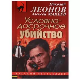 Условно-досрочное убийство
