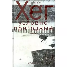 Условно пригодные: Роман