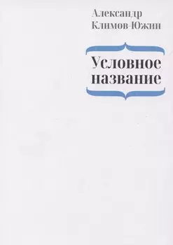 Условное название