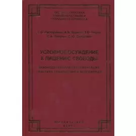 Условное осуждение к лишению свободы: законодательная регламентация, практика применения и исполнения