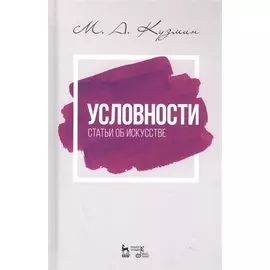 Условности. Статьи об искусстве. Учебное пособие