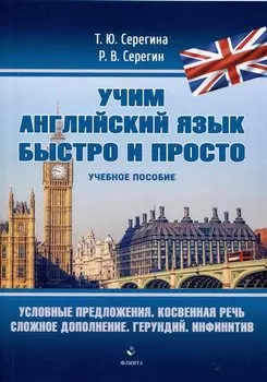 Условные предложения. Косвенная речь. Сложное дополнение. Герундий. Инфинитив. Учебное пособие