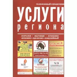Услуги региона. Телефонный справочник: Королев, Мытищи, Пушкино, Фрязино, Щелково, Юбилейный