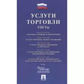 Услуги торговли. ГОСТы