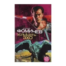 Услышать эхо