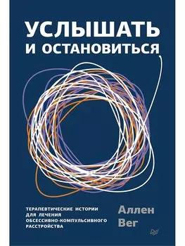 Услышать и остановиться. Терапевтические истории для лечения обсессивно-компульсивного расстройства