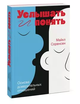 Услышать и понять. Основа доверительных отношений