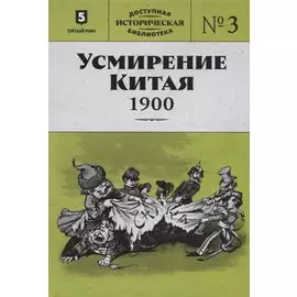 Усмирение Китая. 1900. Выпуск 3