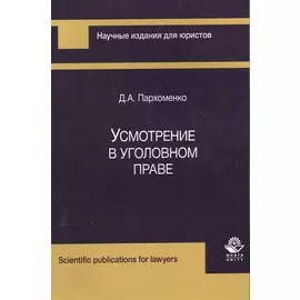Усмотрение в уголовном праве