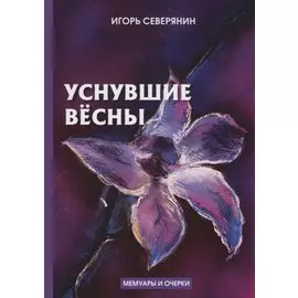 Уснувшие весны. Дневник поэта: мемуары и очерки