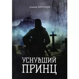 Уснувший принц